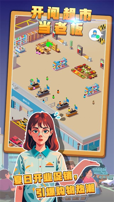 開間超市當(dāng)老板 v1.0.0.59 手機(jī)版 4