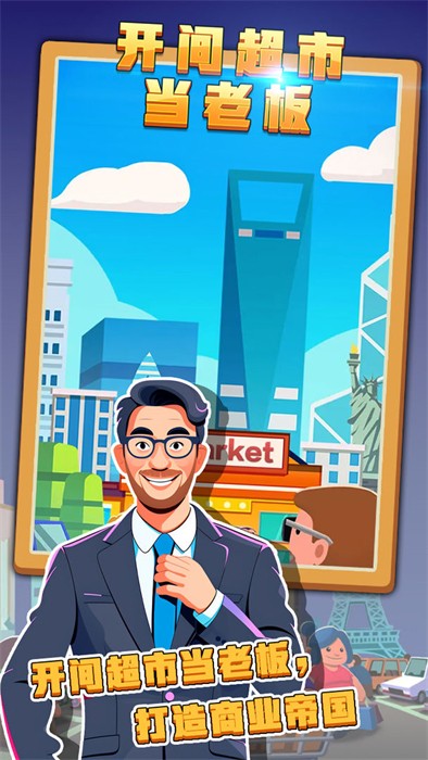開間超市當(dāng)老板 v1.0.0.59 手機(jī)版 2