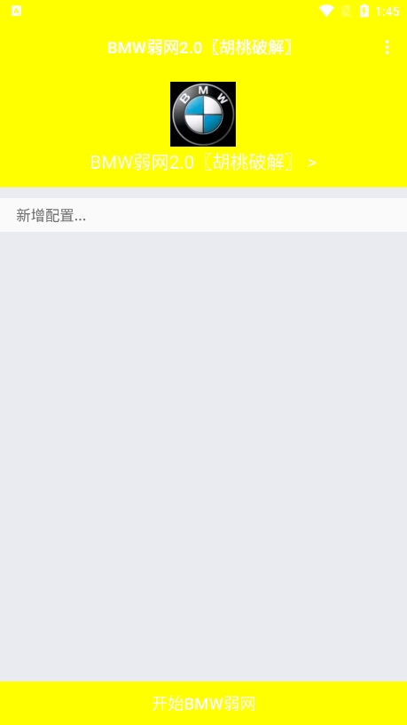 BMW弱網(wǎng) v2.0 安卓版 1