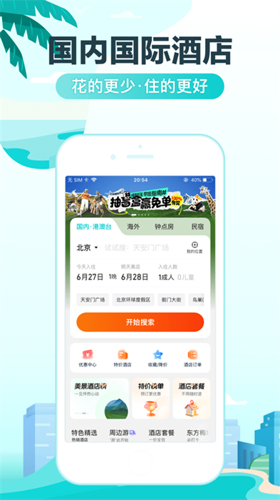 去哪兒旅行iphone版 v5.2.7 蘋果手機版 3