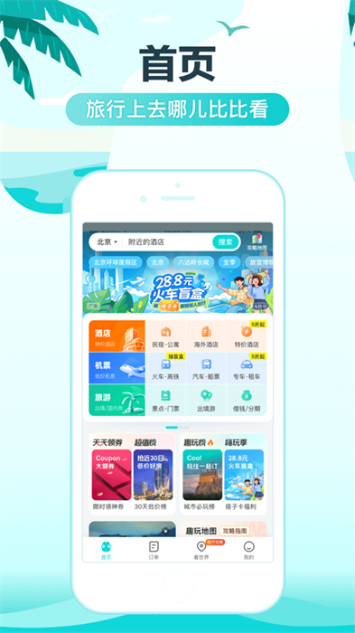 去哪兒旅行iphone版 v5.2.7 蘋果手機版 6