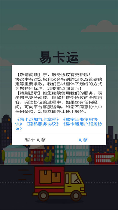 易卡運（貨運版） v6.4.2 最新版 1
