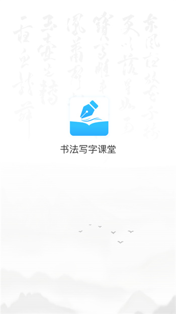 小學(xué)書(shū)法寫字課堂軟件 v2.1.2 安卓版 0