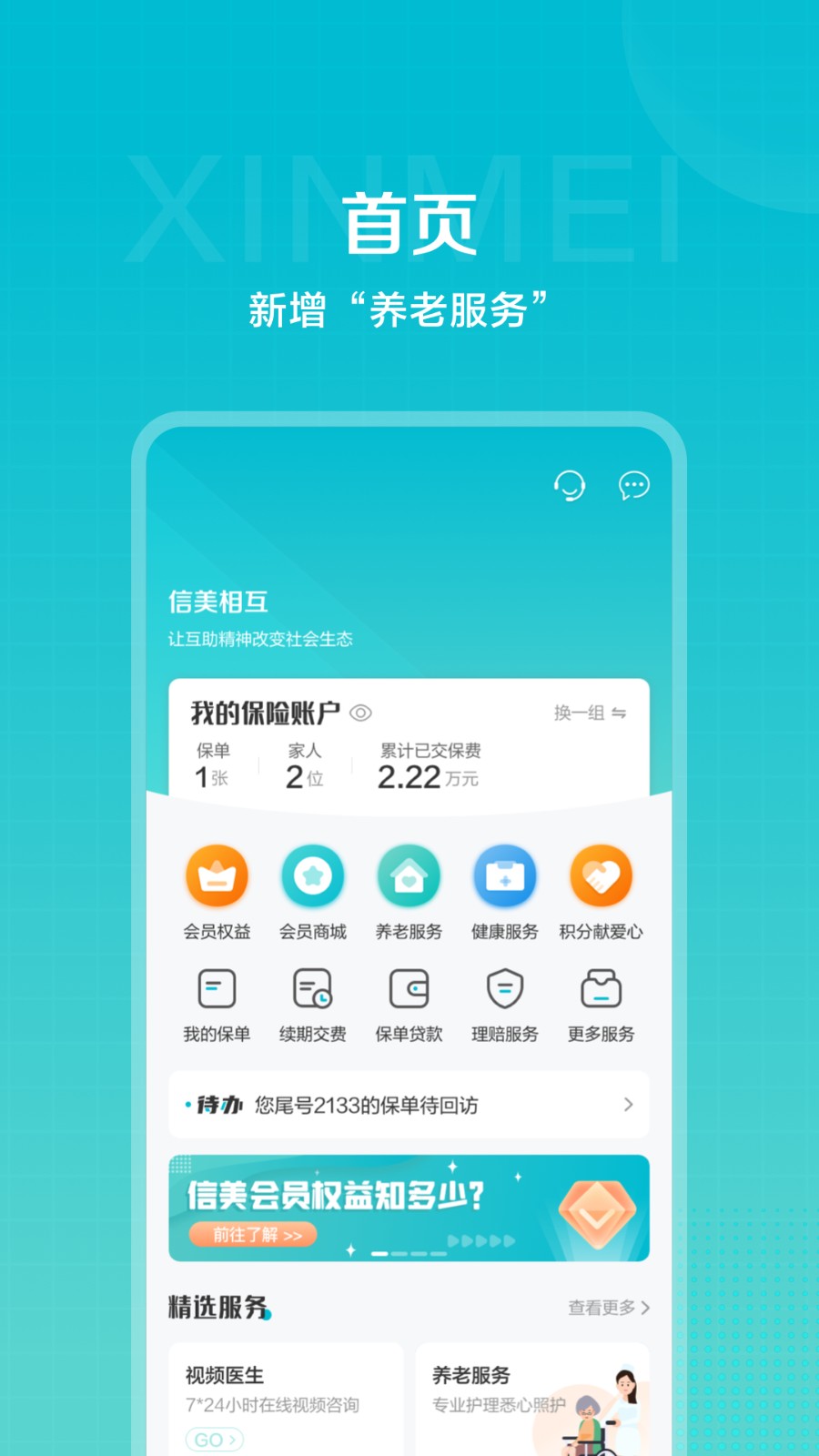 信美相互保險官方版 v4.4.6 最新版 2