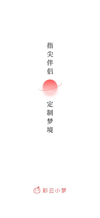 彩云小夢(mèng)ios版 v3.3.0 iphone手機(jī)版 2