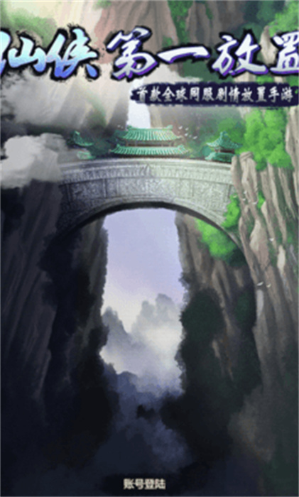 仙俠第一放置 v5.4.1 手機版 3