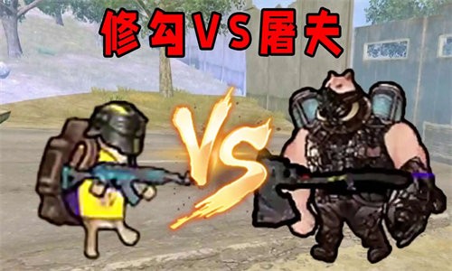 修狗VS屠夫 v1.0 安卓版 2