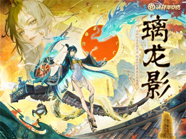網易決戰(zhàn)平安京蘋果版 v1.250 iPhone版 4