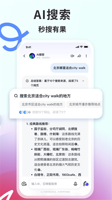 智譜清言AI智能助手 v2.6.8 安卓版 0