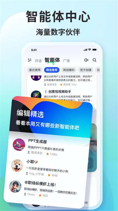 智譜清言AI智能助手 v2.6.8 安卓版 2