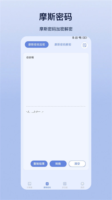 摩斯計(jì)算器手機(jī)版 v6.8.9 安卓版 1