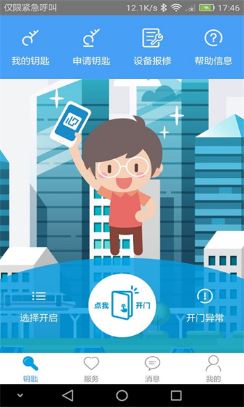 手機門禁卡軟件 v2.6.7 安卓版 1