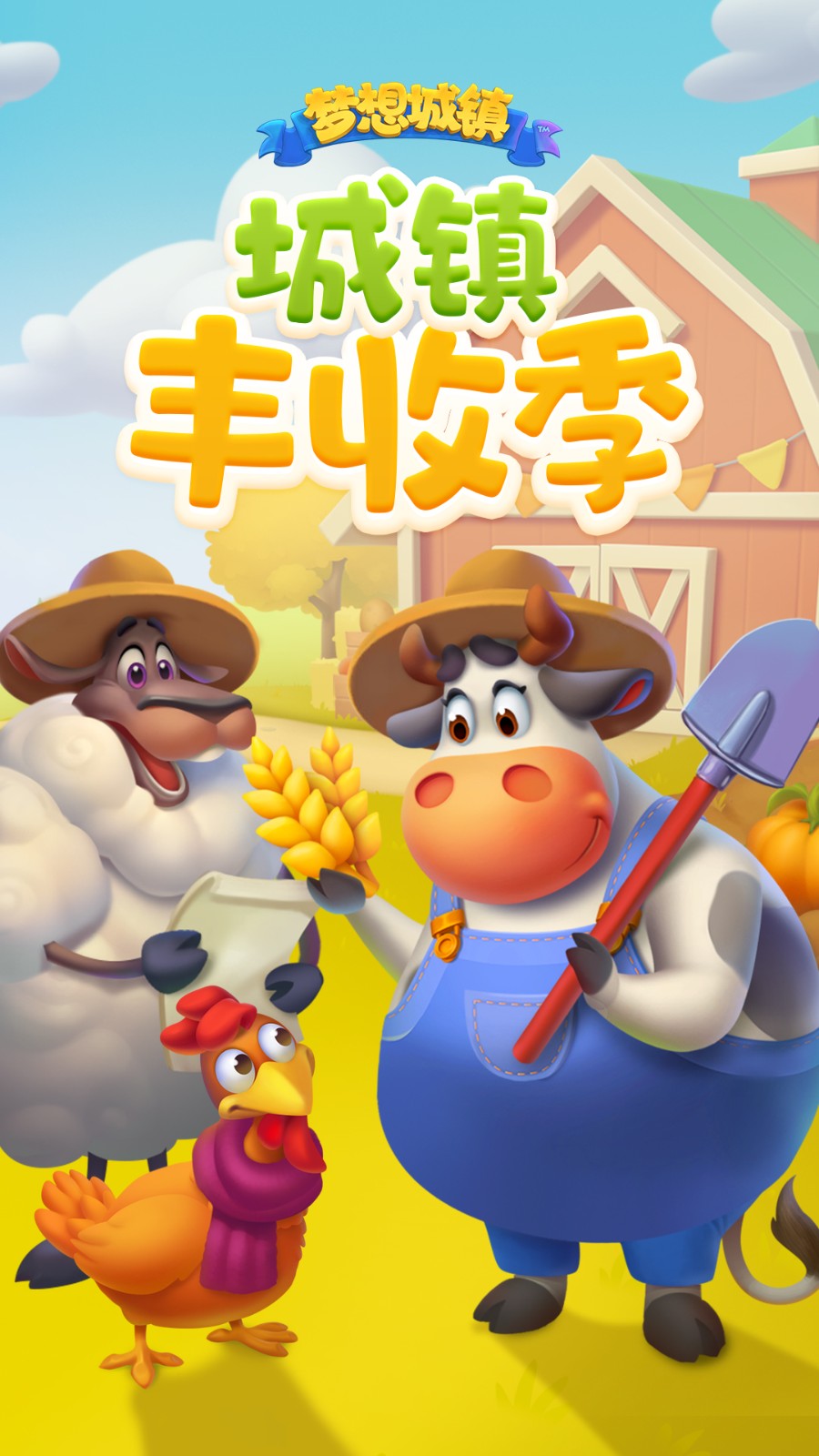 夢(mèng)想城鎮(zhèn)官方正版(township) v11.8.0 安卓版 0
