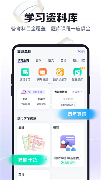 高職單招考試聚題庫免費(fèi)下載 v1.8.6 安卓版 2