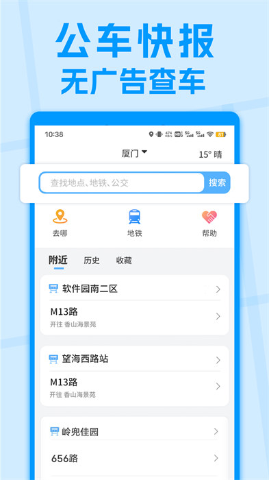 公交快報(bào)免費(fèi)乘車(chē) v2.3.9 安卓版 1