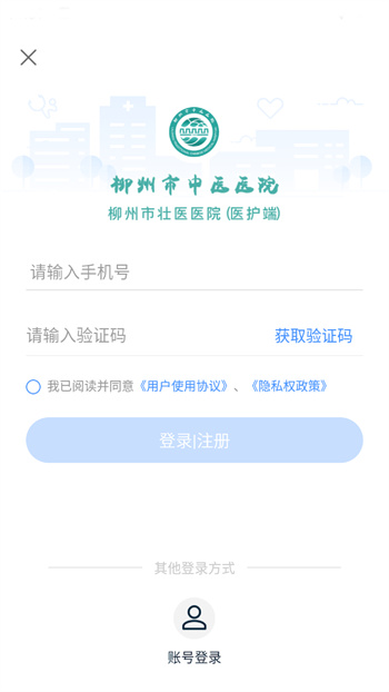 柳州市中醫(yī)醫(yī)院醫(yī)護端 v3.11.33 手機版 0