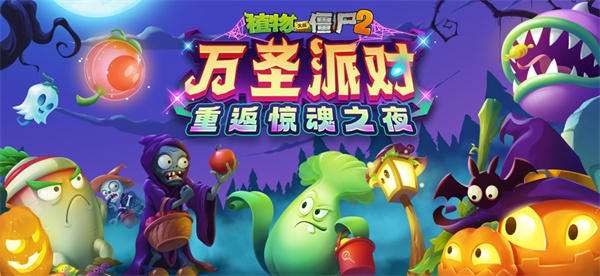 植物大戰(zhàn)僵尸2iphone中文版 v3.5.5.76 官方蘋果手機(jī)版 1