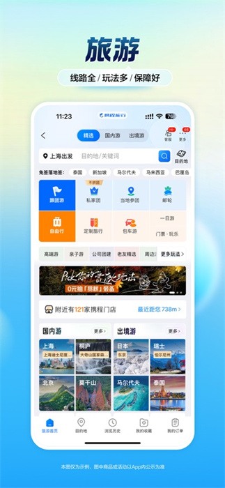 攜程旅行蘋(píng)果版 v8.75.6 iPhone官方版 3