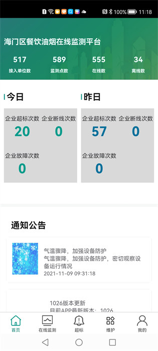 海門油煙監(jiān)測(cè) v2.2.28 最新版 3