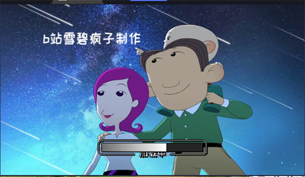 平行宇宙雪碧瘋子自制版 v1.211 安卓版 0