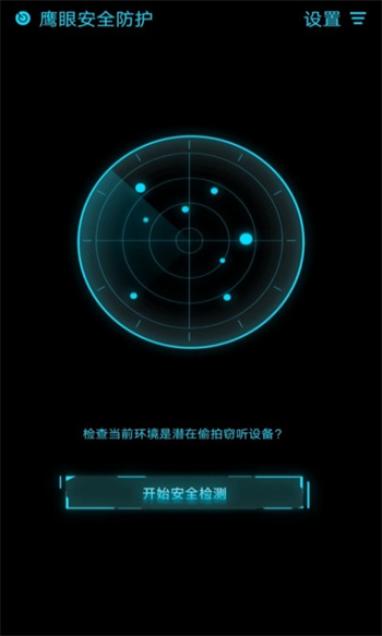 鷹眼防護(hù)系統(tǒng) v1.0.8 安卓版 1