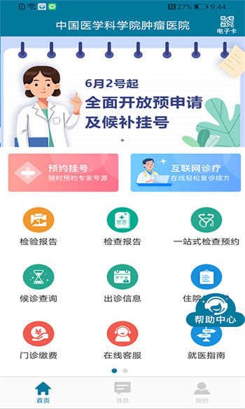 中國醫(yī)科院腫瘤醫(yī)院安卓版 v2.1.7 手機(jī)版 0