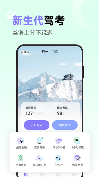 拿捏駕考免費(fèi)下載 v1.2.1 最新版 1