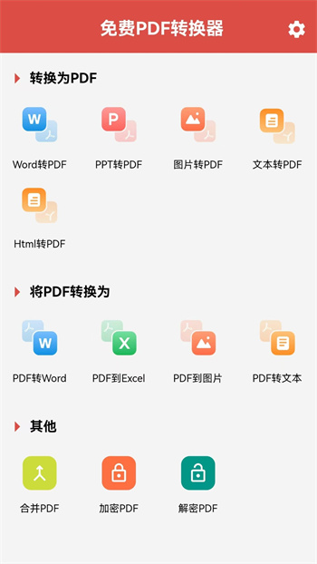 免費PDF轉(zhuǎn)換器 v2.4.0 最新版 0