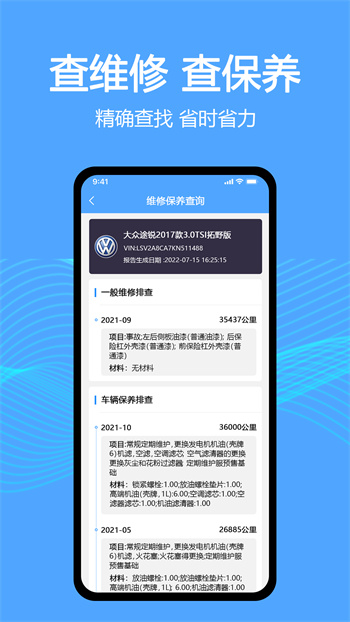 車輛維保記錄查詢app v2.9.0 安卓版 2