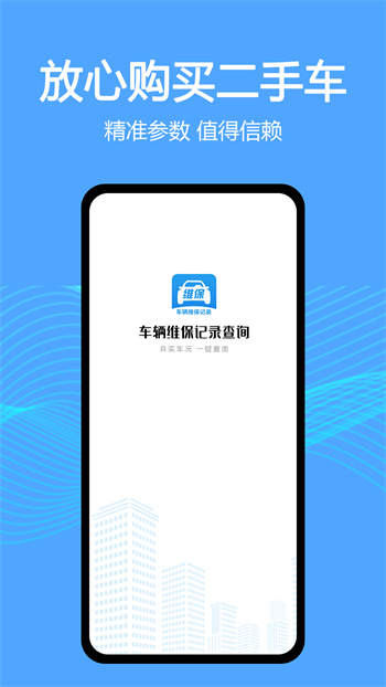 車輛維保記錄查詢app v2.9.0 安卓版 0