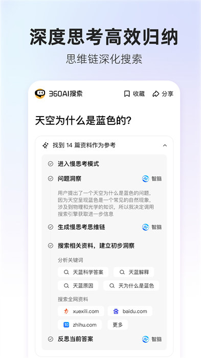 360aI搜索手機版 v4.2.4 最新版 0