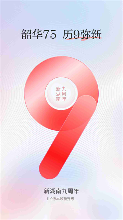 無線湖南手機版(改名新湖南) v11.0.3 安卓版 0