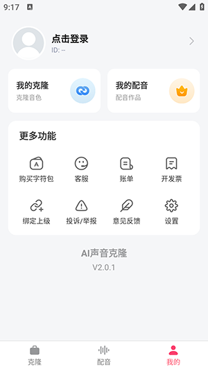 AI聲音克隆 v2.0.1 安卓版 1
