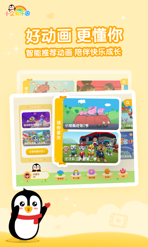 騰訊視頻兒童版app(小企鵝樂園) v6.7.7.792 安卓版 0