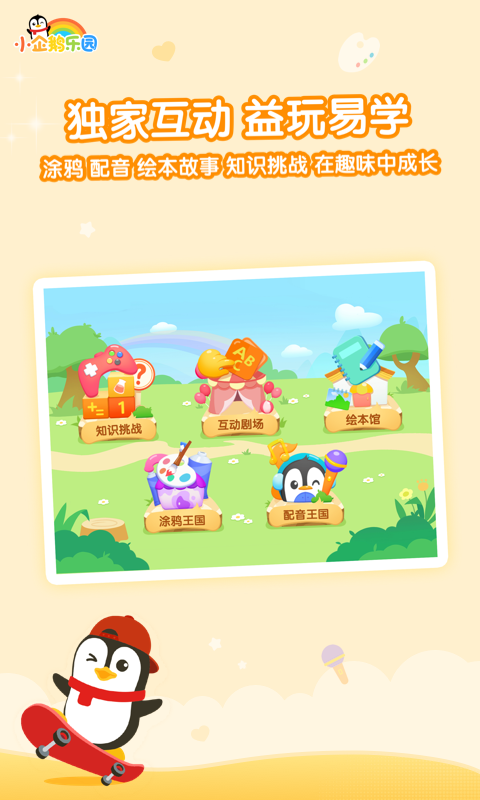 騰訊視頻兒童版app(小企鵝樂園) v6.7.7.792 安卓版 1