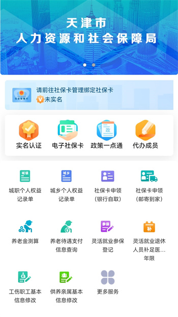 天津人力社保app安卓版 v2.0.19 手機(jī)版 0