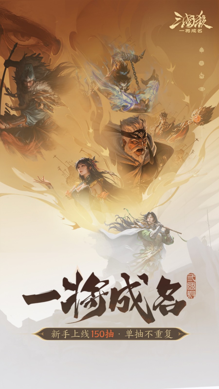 三國殺一將成名九游版 v1.0.302 最新版 4