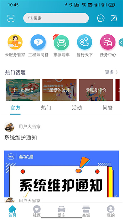 上汽大通MAXUS v3.1.4 安卓版 0