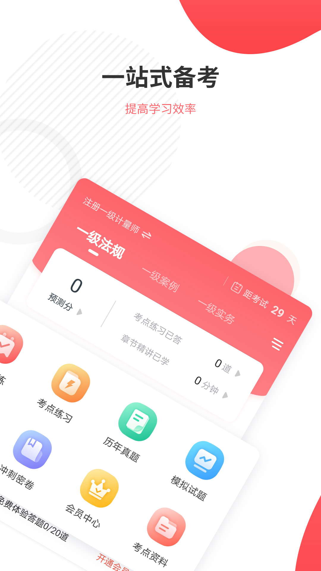 一二級(jí)計(jì)量師準(zhǔn)題庫app v5.40 安卓版 1