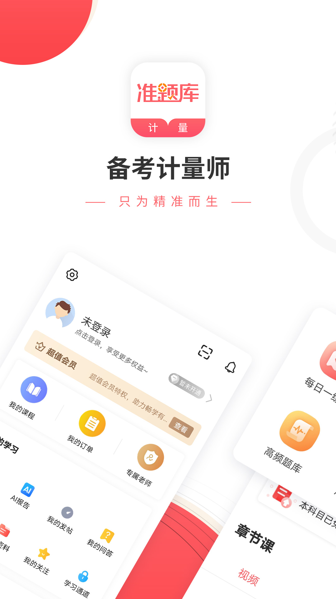 一二級(jí)計(jì)量師準(zhǔn)題庫app v5.40 安卓版 0