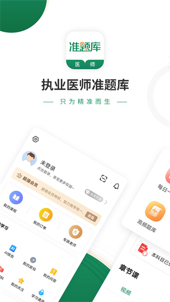 執(zhí)業(yè)醫(yī)師準(zhǔn)題庫 v5.40 安卓版 0