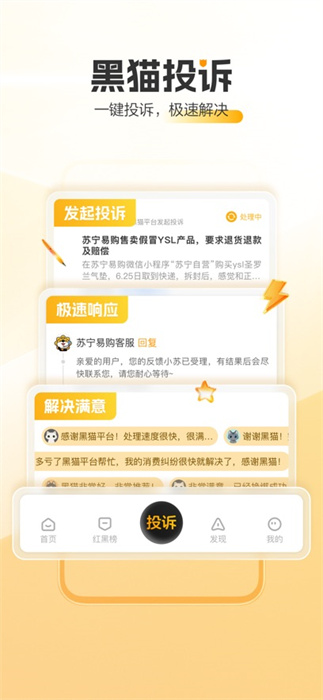 黑貓投訴蘋果手機(jī)版 v3.0 iphone版 1