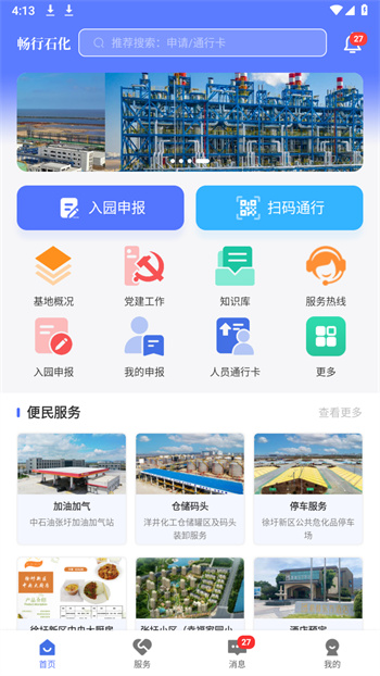 暢行石化app連云港石化基地 v3.0.16 安卓版 0