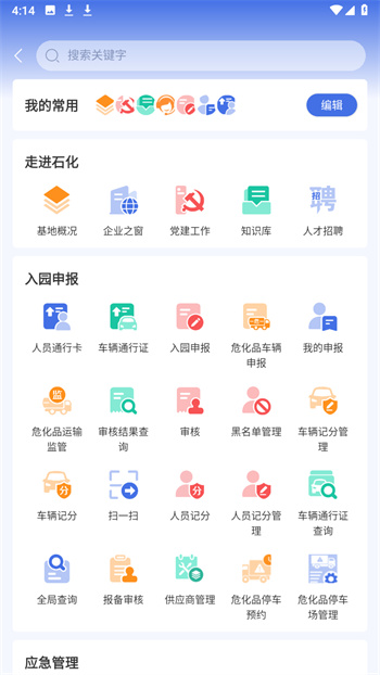 暢行石化app連云港石化基地 v3.0.16 安卓版 1