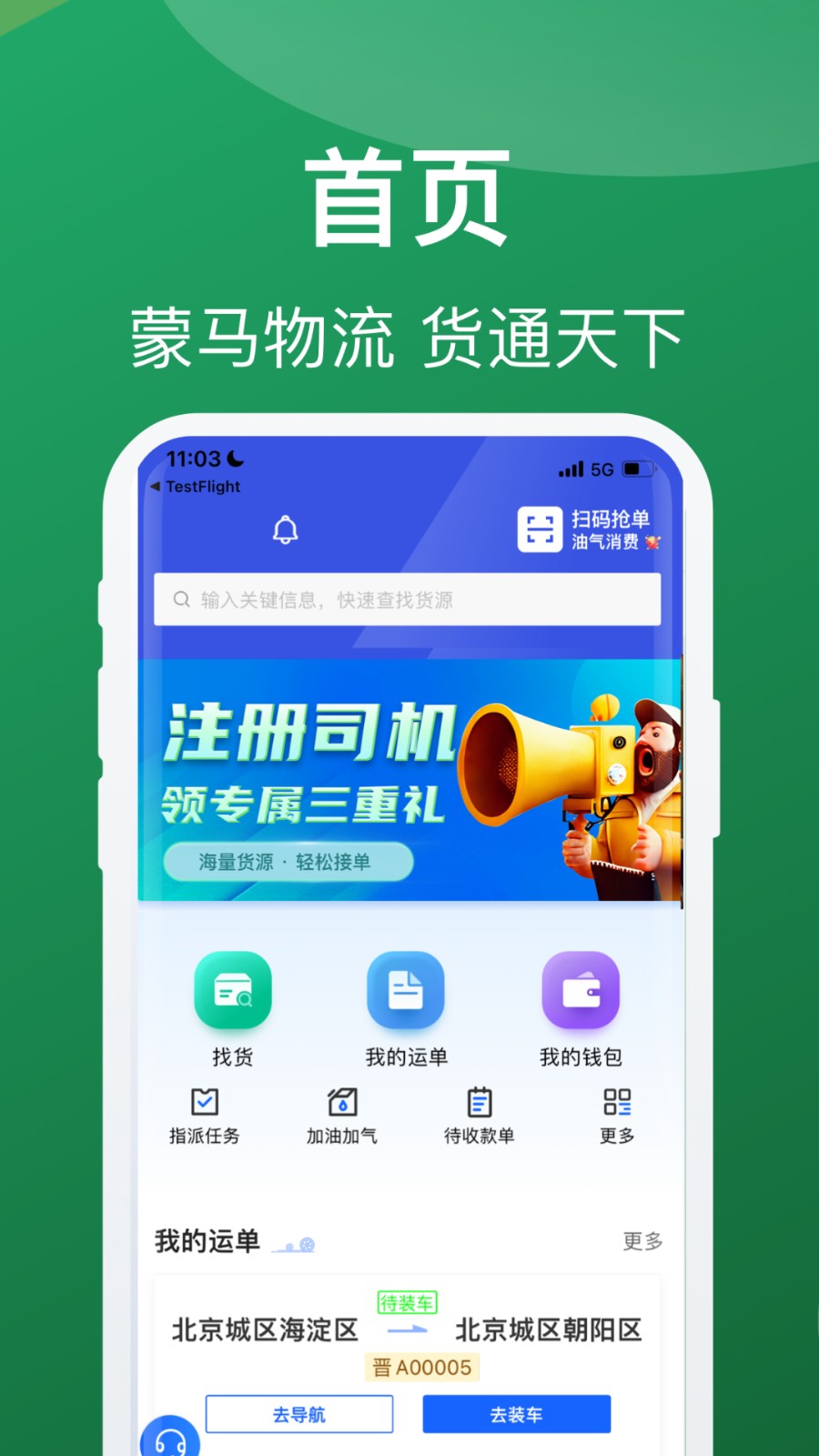 蒙馬智運司機端app下載 v6.1.8 安卓版 0