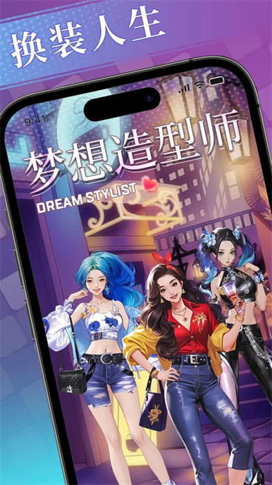 夢(mèng)想造型師 v1.0.0 最新版 3