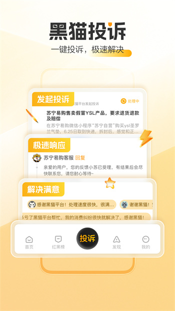 黑貓投訴平臺(tái) v3.4.1 最新版 0