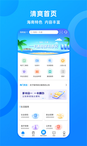 海南人社app(改名海南一卡通app) v6.0 安卓版 3