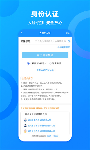 海南人社app(改名海南一卡通app) v6.0 安卓版 0