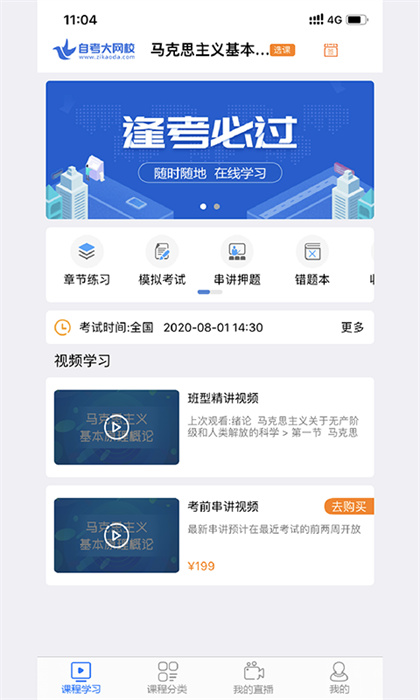 自考大網(wǎng)校 v4.5.20 安卓版 2
